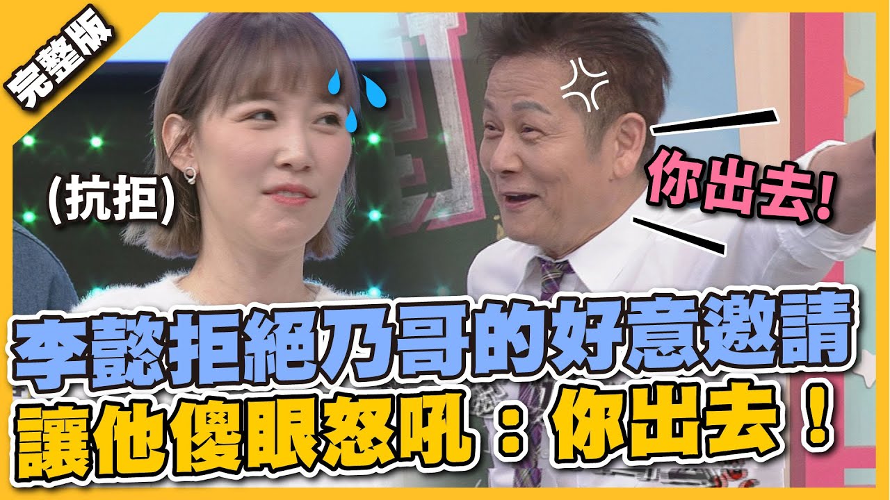大膽舉動全場驚呆！李懿拒絕乃哥的好意邀請，讓他傻眼怒吼：你出去！
